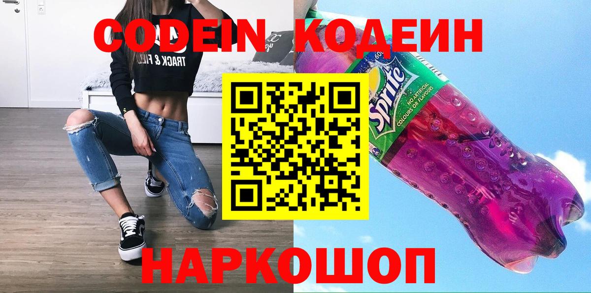 Codein Purple Drank  Вход с VPN  Киров 