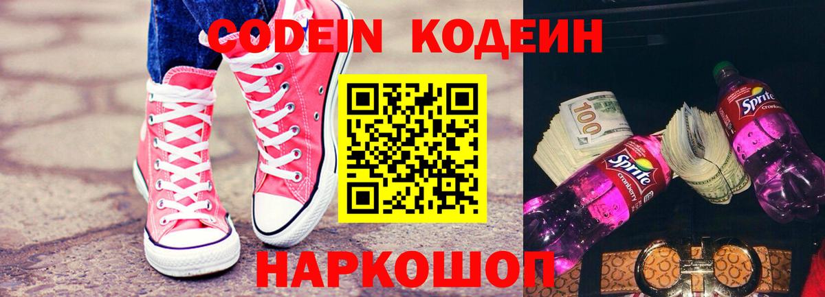 Codein напиток Lean (лин) Киров